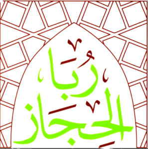 شركة رُبا الحجاز للنقل البري