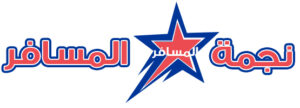 نجمة المسافر للنقل البري
